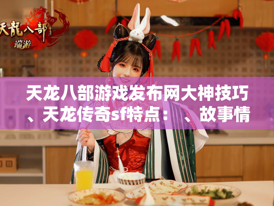 天龙八部游戏发布网大神技巧、天龙传奇sf特点： 、故事情节，师门实测  第1张